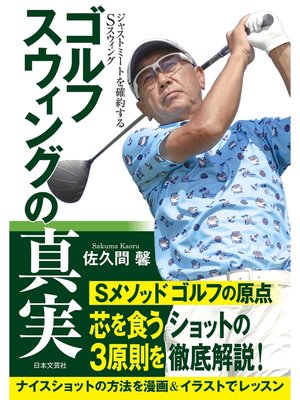 cover image of ゴルフ スウィングの真実